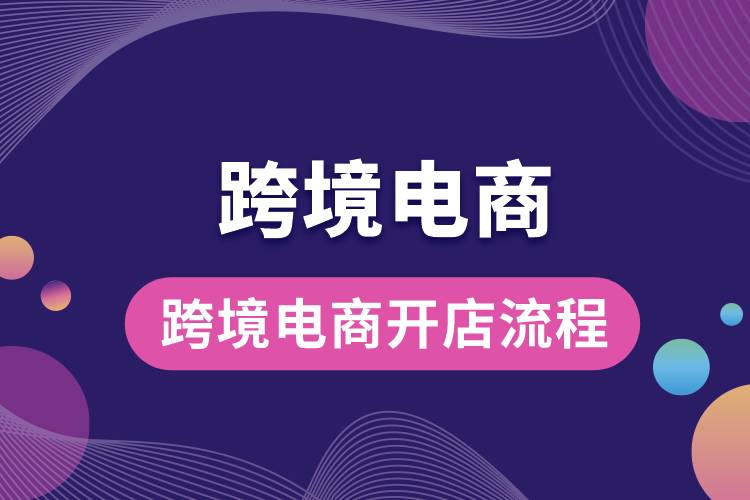 1685687444991470.jpg 跨境電商開店流程.jpg