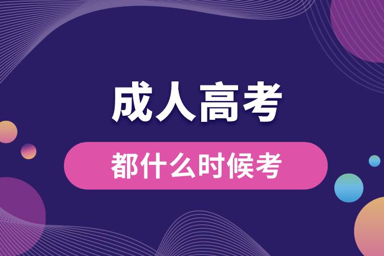 成人高考都什么時候考.jpg
