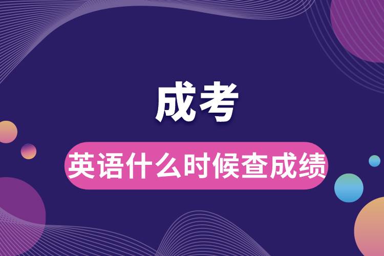 1686117523413296.jpg 成考英語(yǔ)什么時(shí)候查成績(jī).jpg