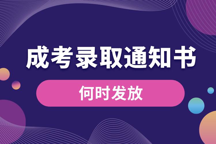 1686118098783898.jpg 成考錄取通知書何時發(fā)放.jpg