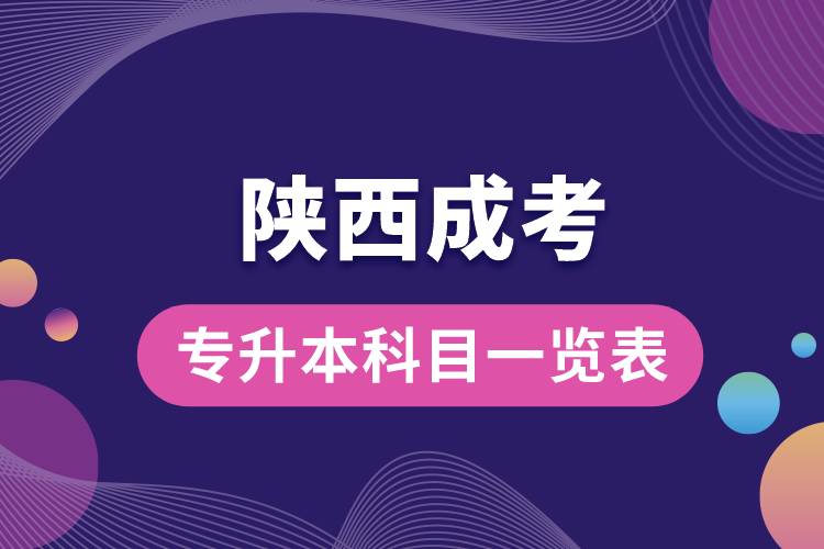 1686205595947248.jpg 陜西成考專(zhuān)升本科目一覽表.jpg