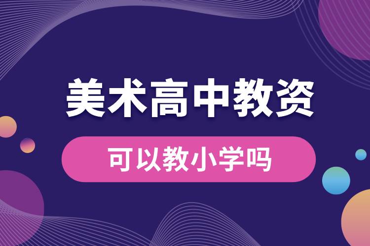 美術高中教資可以教小學嗎.jpg
