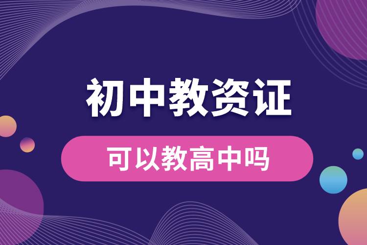 初中教資證可以教高中嗎.jpg