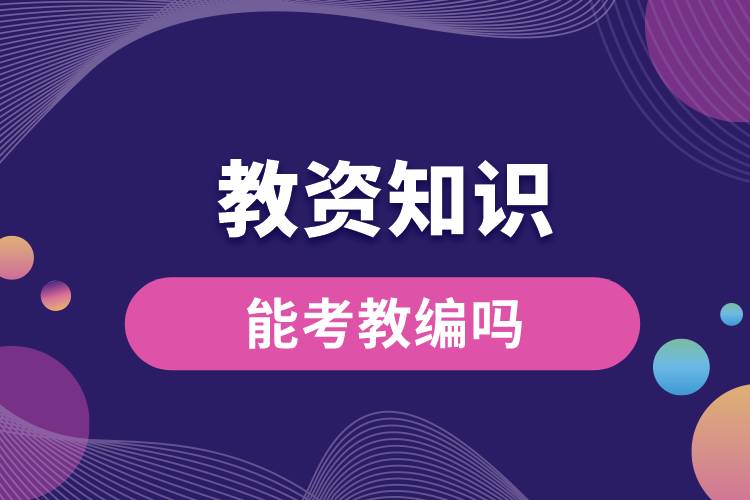 1687156551376450.jpg 教資知識能考教編嗎.jpg