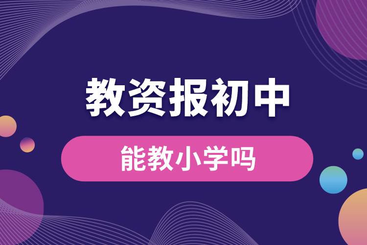 教資報初中能教小學(xué)嗎.jpg