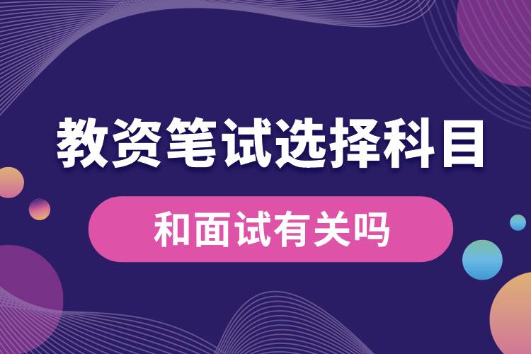 教資筆試選擇科目和面試有關嗎.jpg