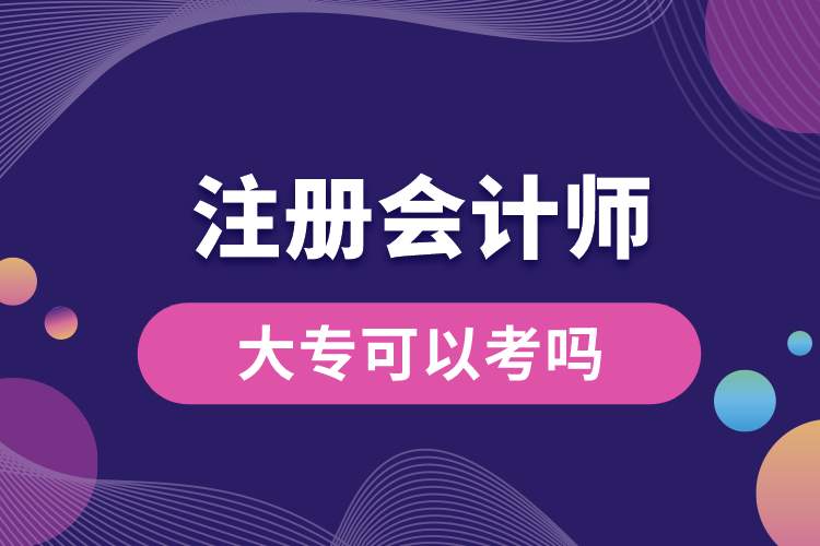 大?？梢宰詴?huì)計(jì)師嗎.jpg