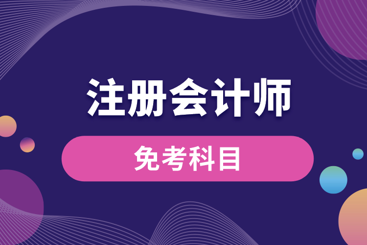 注冊會(huì)計(jì)師免考科目.jpg