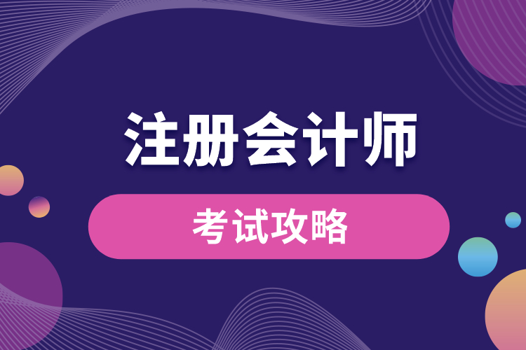 注冊會計師考試攻略.jpg