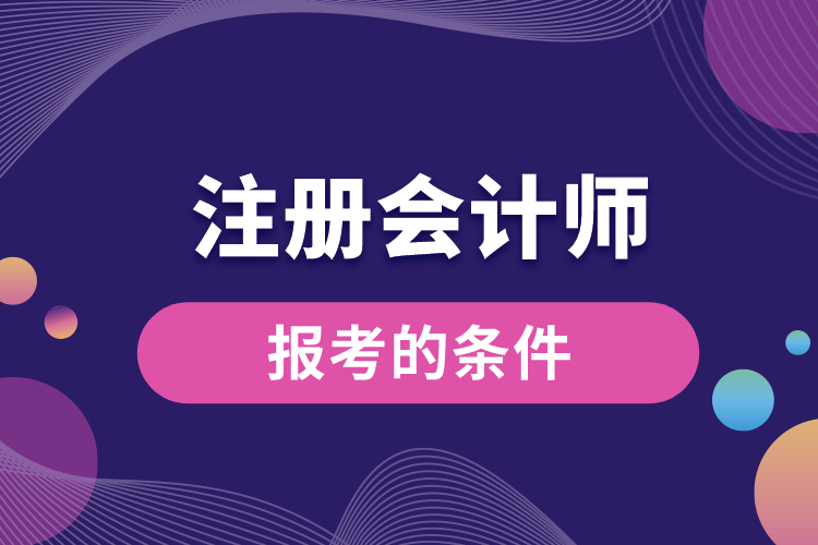 注冊會計師報考的條件.jpg
