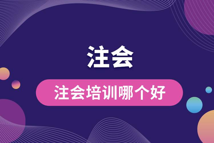 注會培訓(xùn)哪個好.jpg