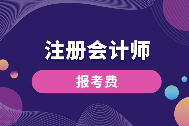 1689139257283113.jpg 注冊會計師報考費.jpg