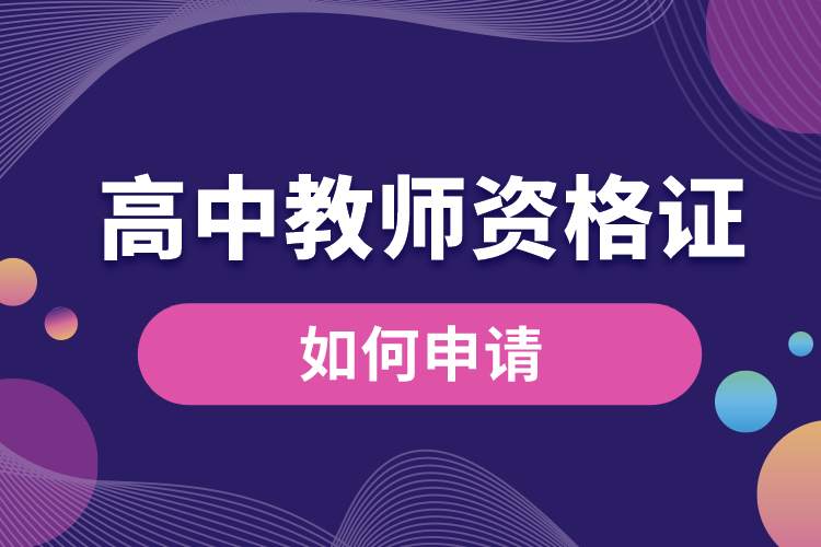 1689218485211660.jpg 高中教師資格證如何申請.jpg