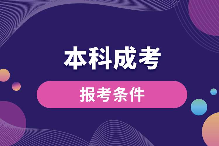 1689905979154242.jpg 廣東省本科成考報(bào)考條件.jpg