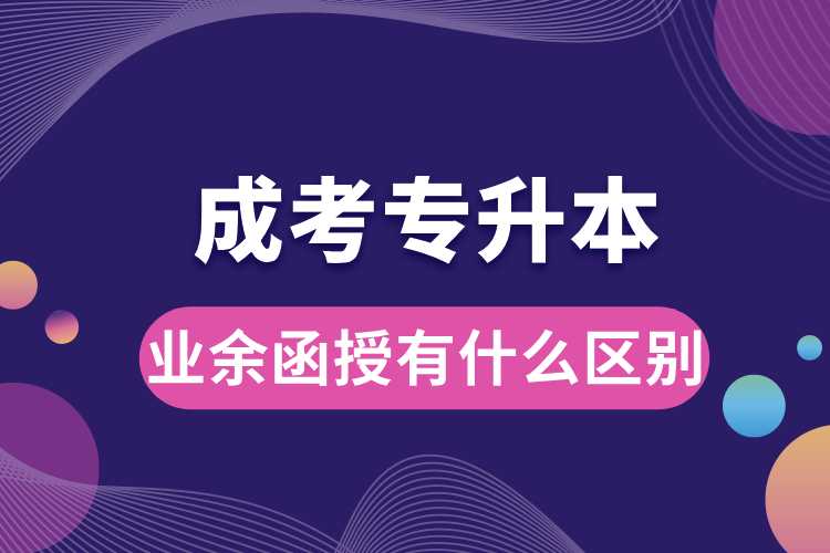 成考專(zhuān)升本業(yè)余函授有什么區(qū)別.jpg