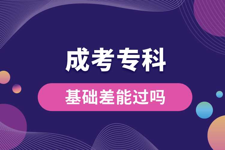 基礎差成考專科能過嗎.jpg
