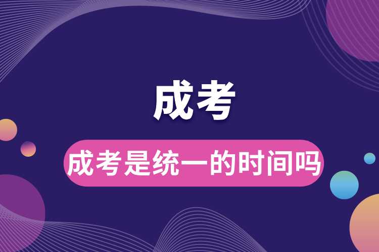 成考是統(tǒng)一的時間嗎.jpg