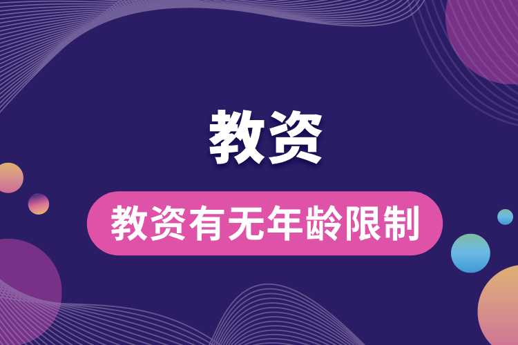 1692067663518697.jpg 教資有無年齡限制.jpg