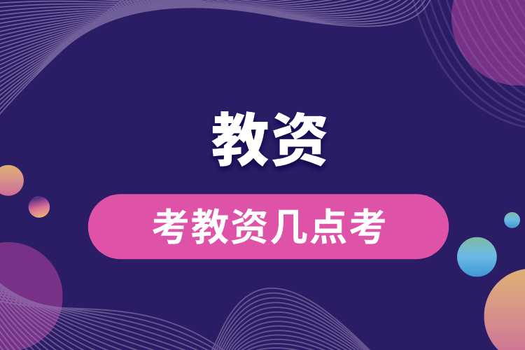 1692070219704562.jpg 考教資幾點考.jpg