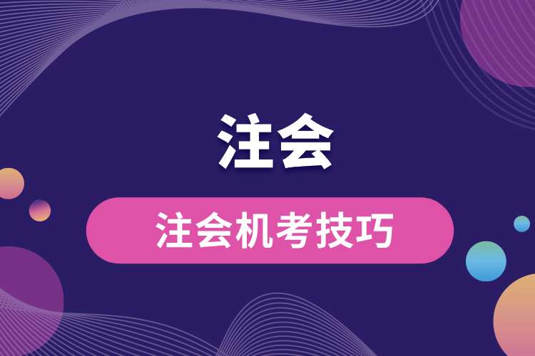 注會機考技巧.jpg