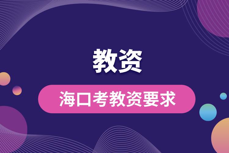 ?？诳冀藤Y要求.jpg
