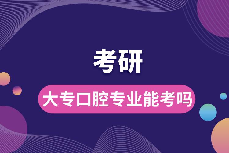 大?？谇粚I(yè)能考研嗎.jpg