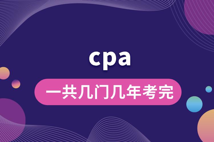 1706165111750446.jpg cpa一共幾門幾年考完.jpg