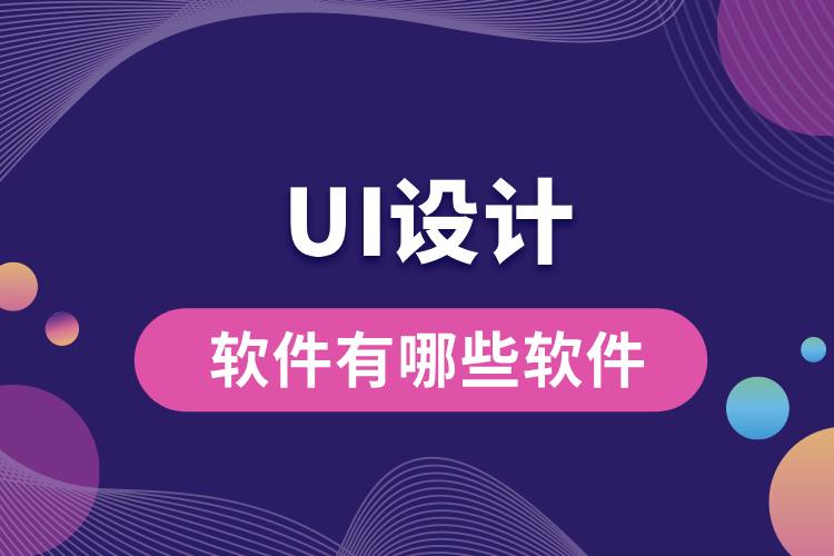 ui設計軟件有哪些軟件.jpg