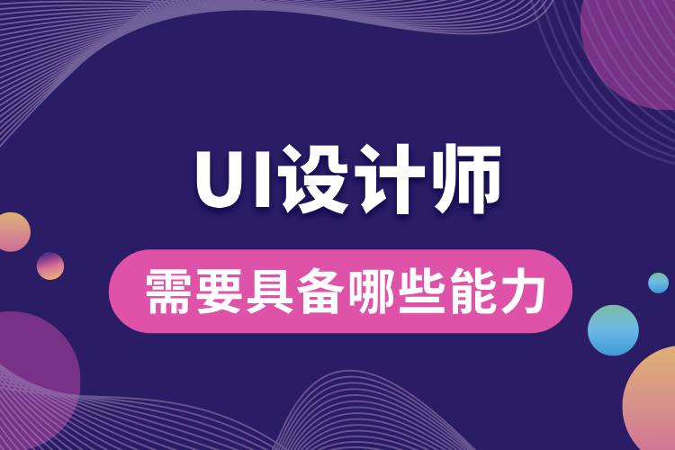 1706585271525255.jpg ui設(shè)計(jì)師需要具備哪些能力.jpg