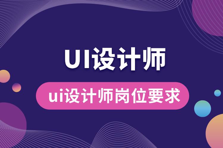 1706592428445213.jpg ui設(shè)計(jì)師崗位要求.jpg