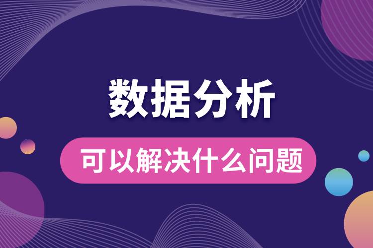 1709781249449822.jpg 數(shù)據(jù)分析可以解決什么問(wèn)題.jpg