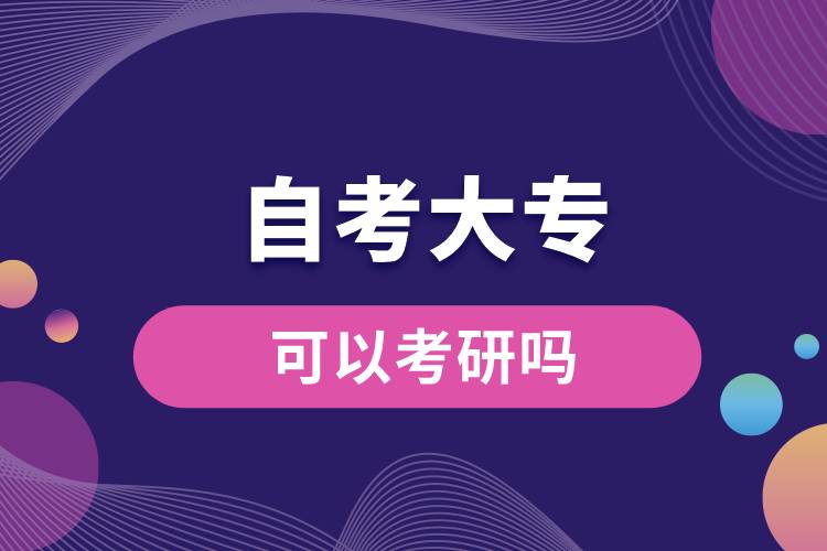 自考大?？梢钥佳袉?jpg