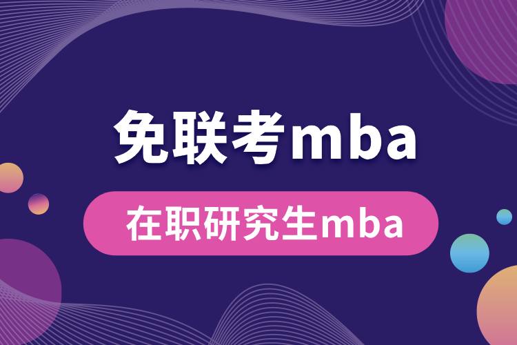 1712543949667781.jpg 免聯(lián)考在職研究生mba.jpg