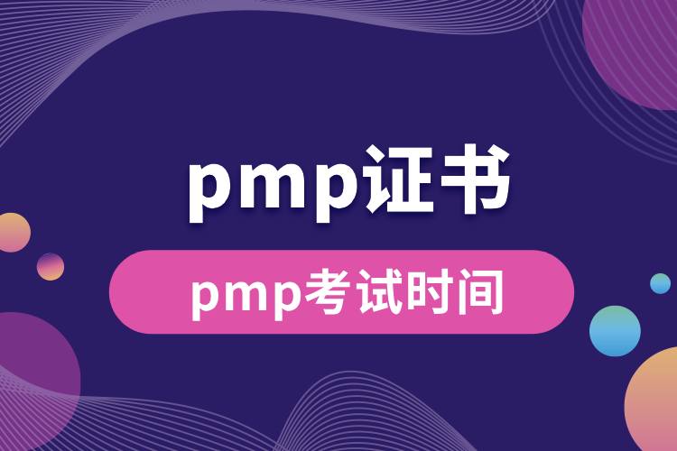 1713235765129075.jpg pmp考試時(shí)間.jpg