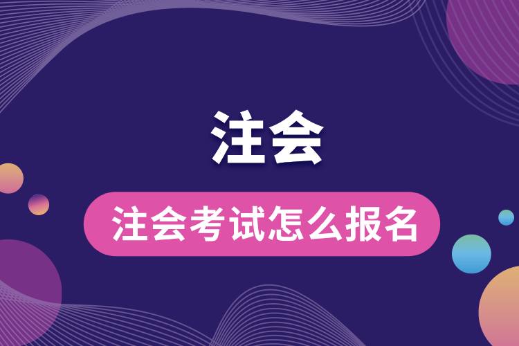 注會(huì)考試怎么報(bào)名.jpg