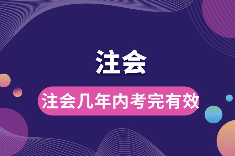 注會幾年內考完有效.jpg