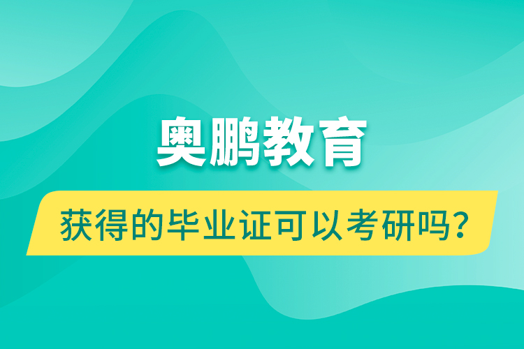 奧鵬教育獲得的畢業(yè)證可以考研嗎？
