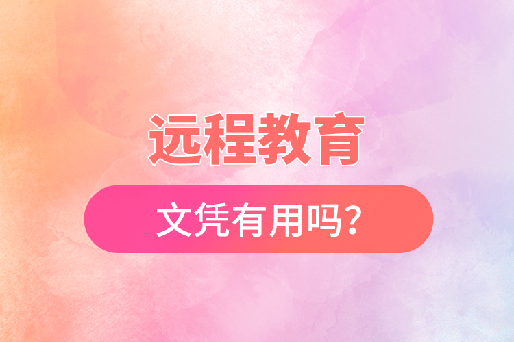 遠程教育文憑有用嗎？
