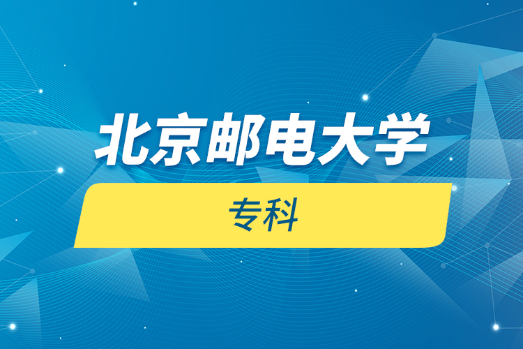 北京郵電大學(xué) ?？? /></p><p style=