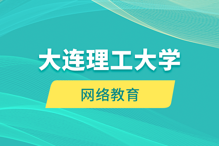 大連理工大學網(wǎng)絡(luò)教育