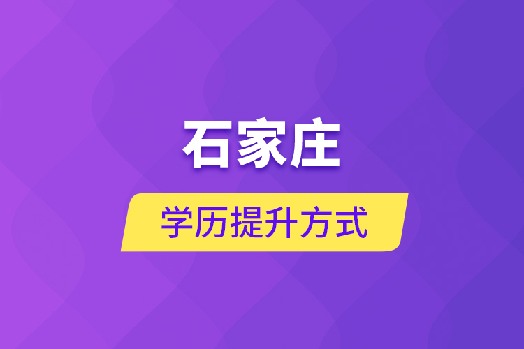 石家莊學歷提升方式