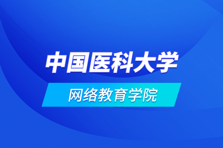 中國醫(yī)科大學網絡教育學院