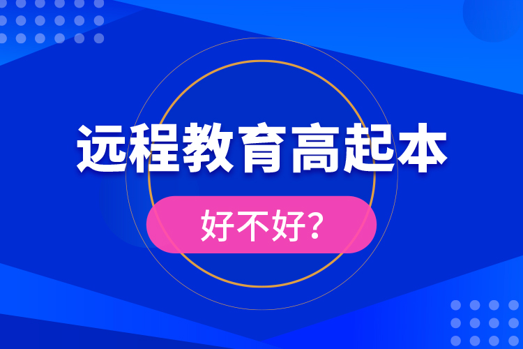 遠(yuǎn)程教育高起本好不好？