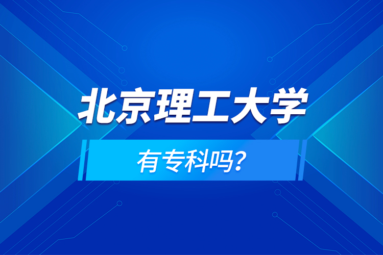 北京理工大學有?？茊?？