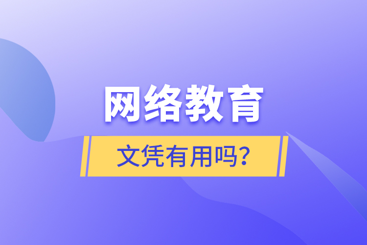 網(wǎng)絡(luò)教育文憑有用嗎？