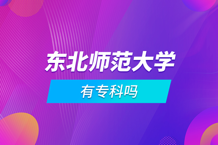 東北師范大學(xué)有?？茊? /></p><p style=