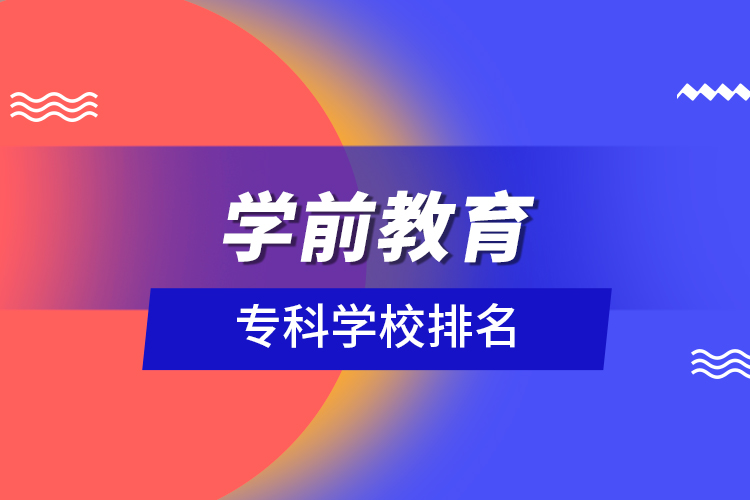 學(xué)前教育專(zhuān)科學(xué)校排名
