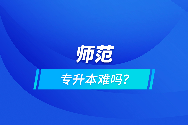 師范專升本難嗎?