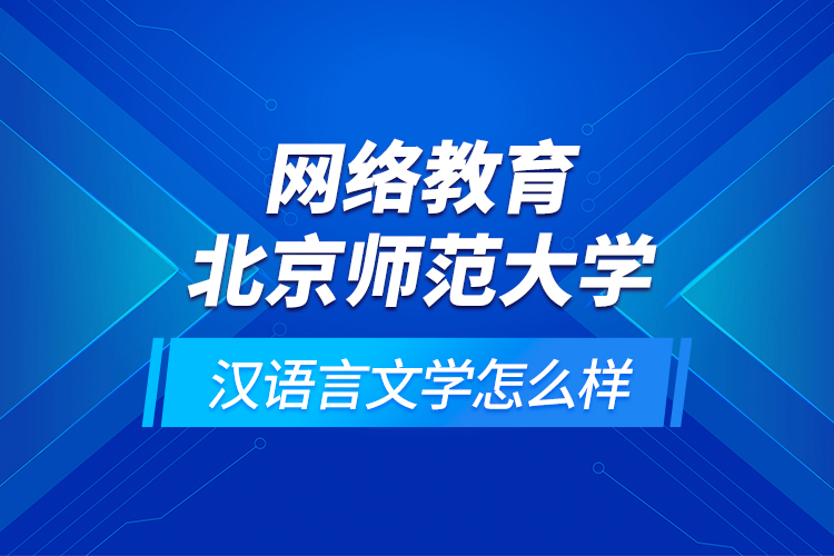 網(wǎng)絡(luò)教育北京師范大學(xué)漢語(yǔ)言文學(xué)怎么樣