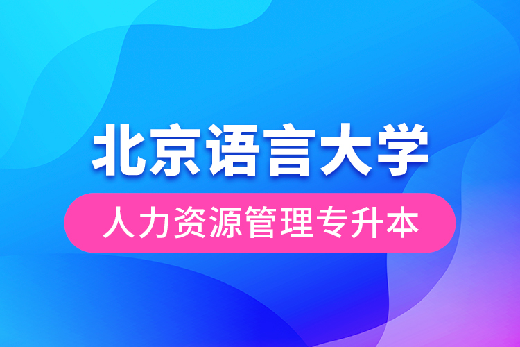 北京語(yǔ)言大學(xué)人力資源管理專升本